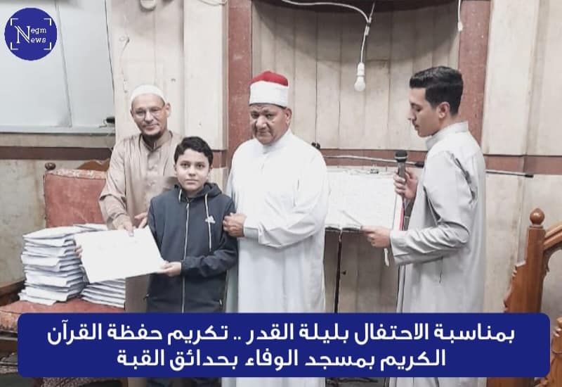 بمناسبة الاحتفال بليلة القدر تكريم حفظة القرآن الكريم بمسجد الوفاء بحدائق القبة