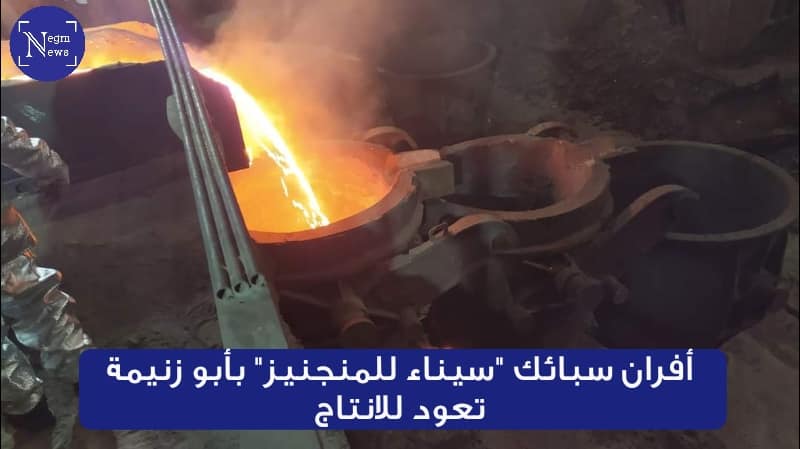أفران سبائك "سيناء للمنجنيز" بأبو زنيمة تعود للإنتاج .