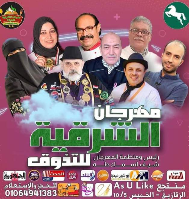 اكبر لجنة تحكيم فى عالم الطهى بالشرقية
