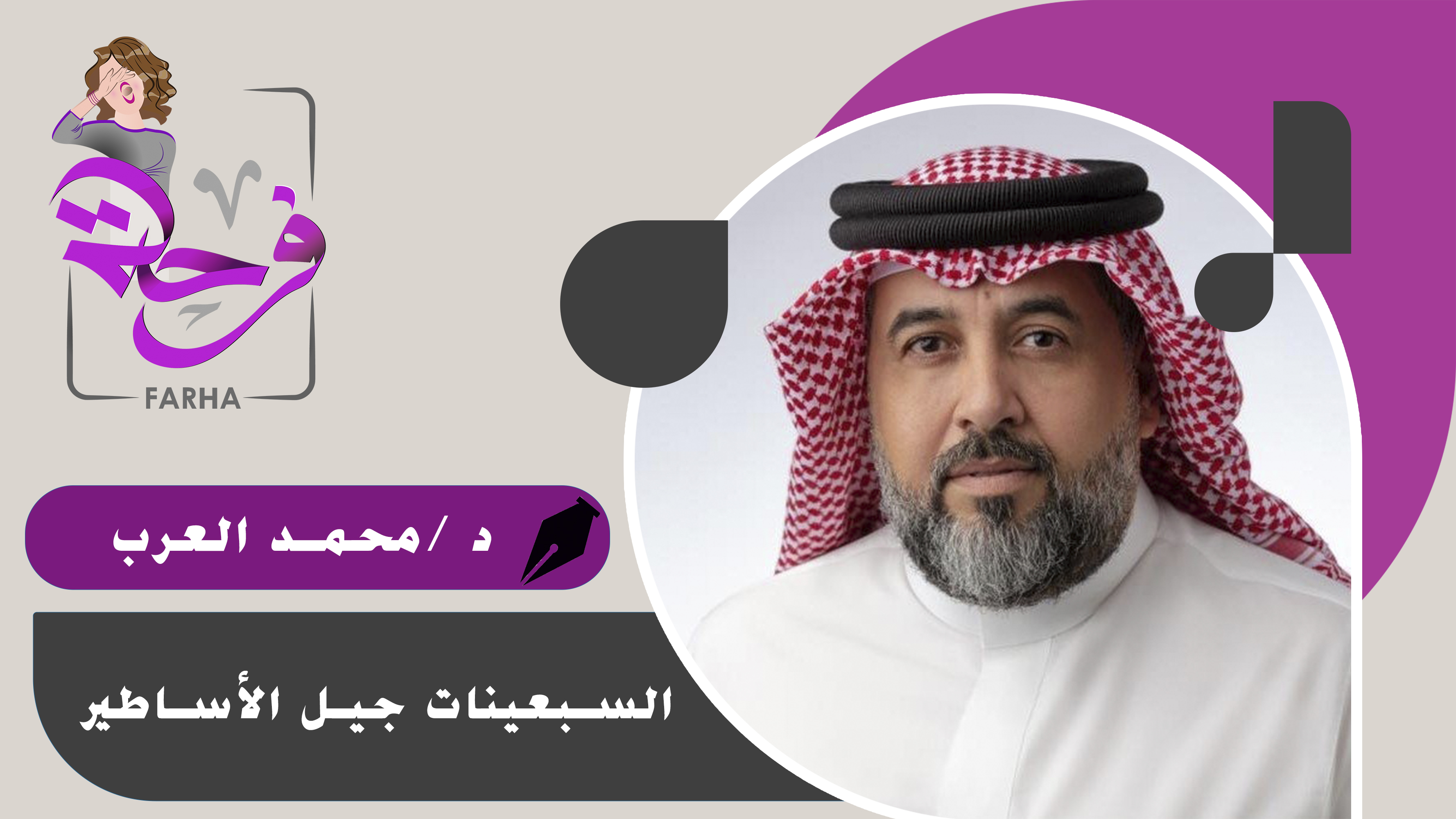 الدكتور محمد العرب