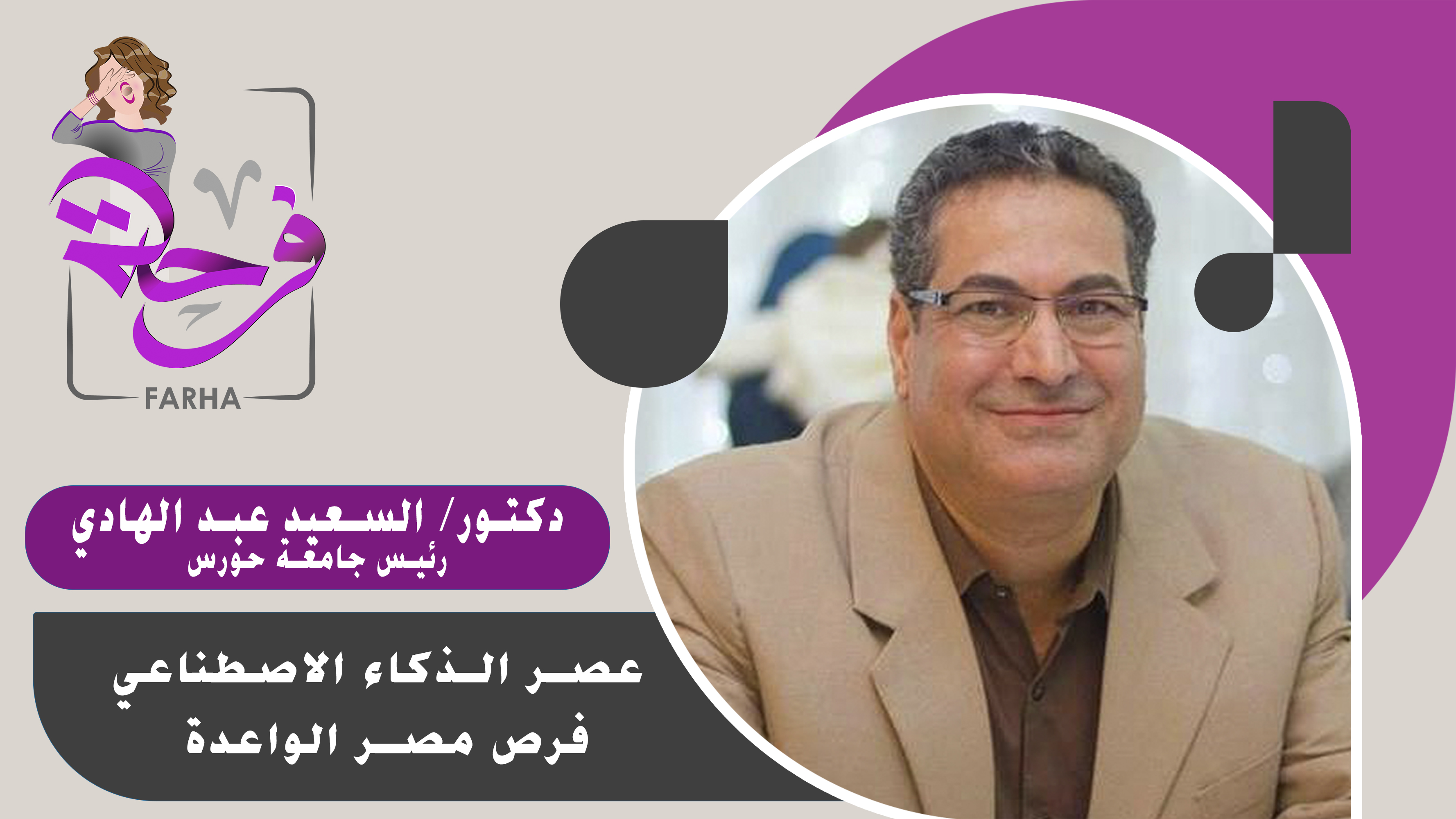 عصر الذكاء الاصطناعي (٢) فرص مصر الواعدة