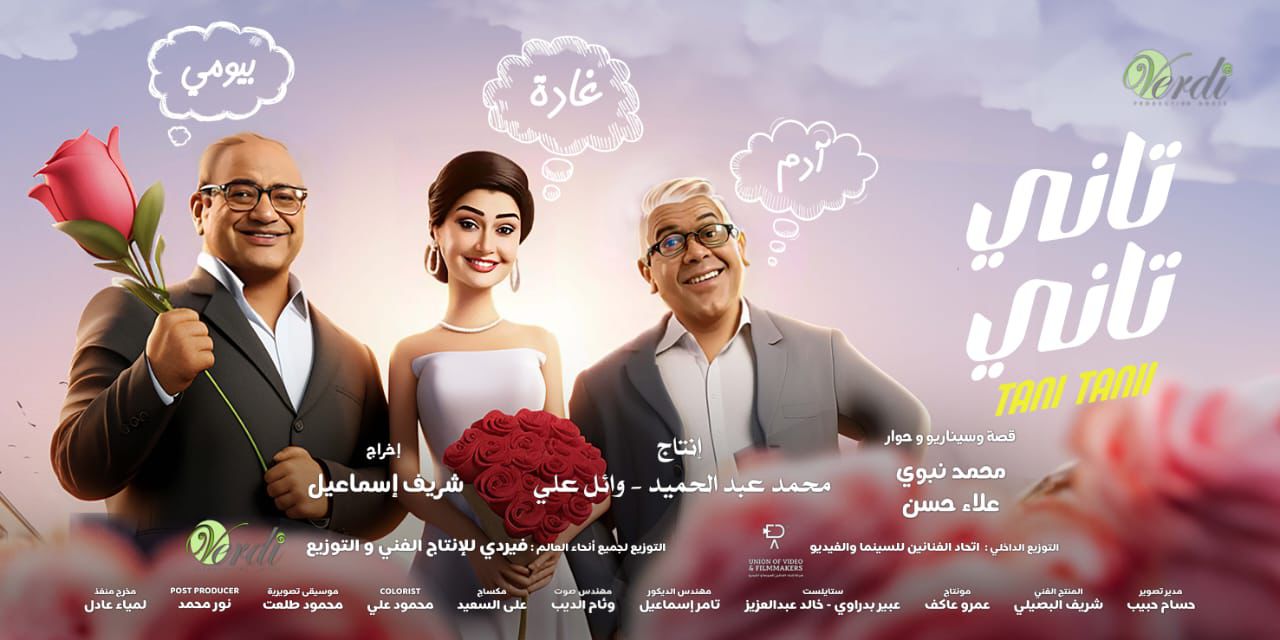 برومو ”تاني تاني” يحصد 6 مليون مشاهدة قبل إنطلاق عرض الفيلم في السينمات غداً     