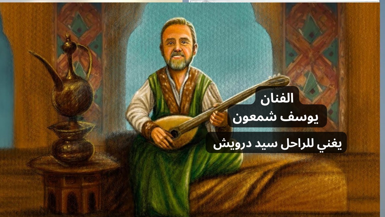 الفنان يوسف شمعون