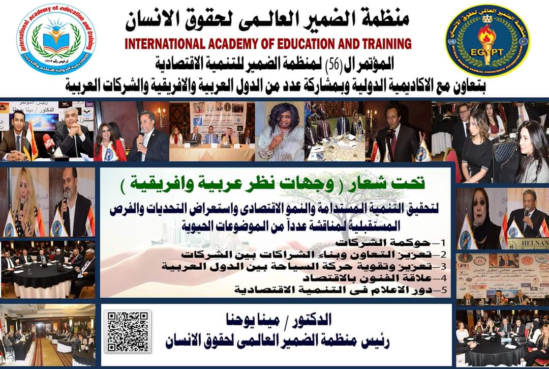 منظمة الضميرالعالمي لحقوق الإنسان تستعد لإقامة مؤتمرها الـ 56 للتنمية الإقتصادية