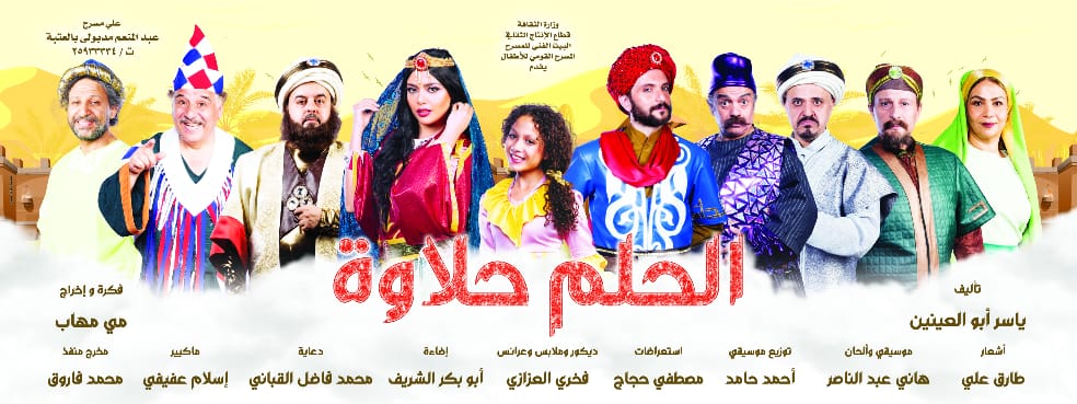 خالد نجيب يواصل عرض مسرحيته «الحلم حلاوة»