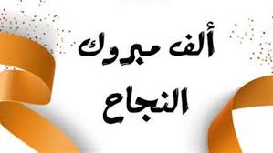 عادل داود الجلفي يهنئ عبدالرحمن علاءالدين لنجاحه بالثانوية العامة