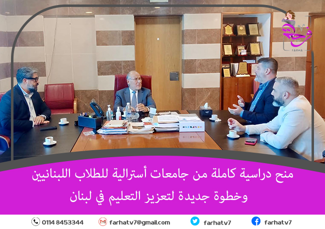 منح دراسية كاملة من جامعات أسترالية للطلاب اللبنانيين وخطوة جديدة لتعزيز التعليم في لبنان