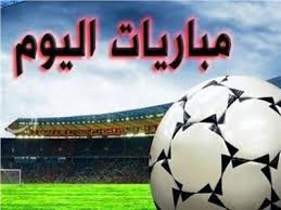 مواعيد مباريات اليوم الخميس والقنوات الناقلة