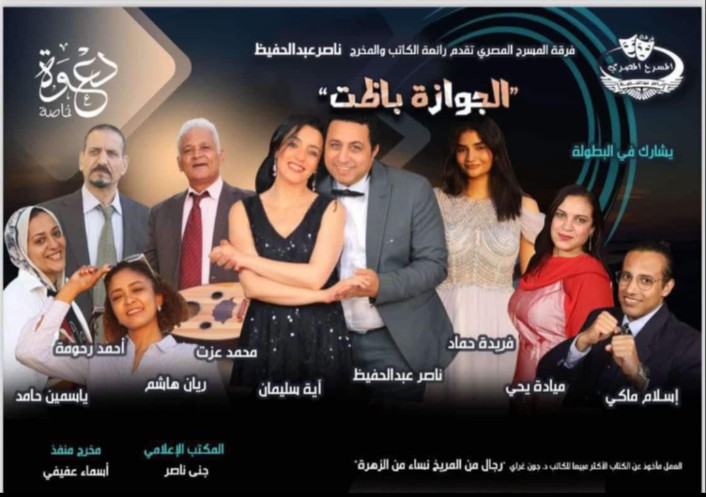 اليوم فرقة المسرح المصري ناصر عبدالحفيظ تقدم " الجوازة باظت علي خشبة مسرح نقابة الصحفيين