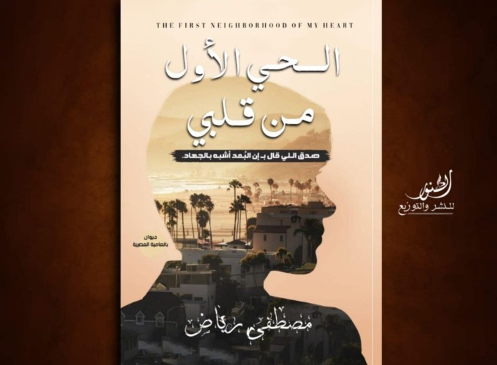 ديوان "الحي الأول من قلبي" للشاعر المصري مصطفى رياض