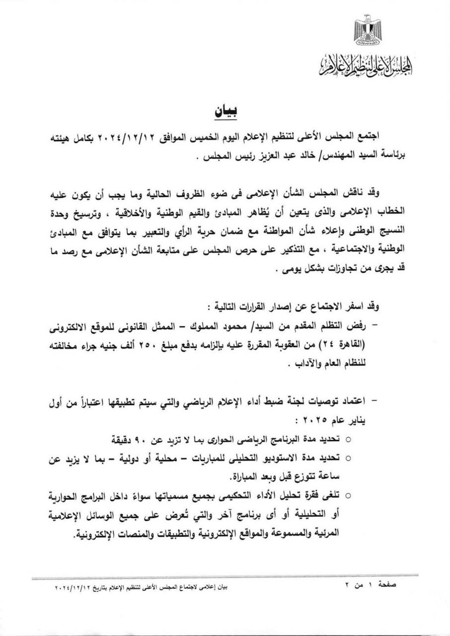 أولى قرارات المهندس / خالد عبد العزيز رئيس المجلس الأعلى لتنظيم الإعلام