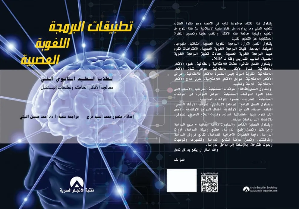   "تطبيقات البرمجة اللغوية العصبية لطلاب التعليم الثانوي الفني" للباحث الدكتور منصور المغربي
