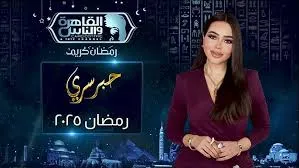 برومو برنامج "حبر سري" في رمضان 2025