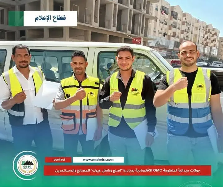 منظومة OMC الاقتصادية تُطلق جولات ميدانية بمبادرة ”اصنع وشغل غيرك” لدعم المصانع والمستثمرين