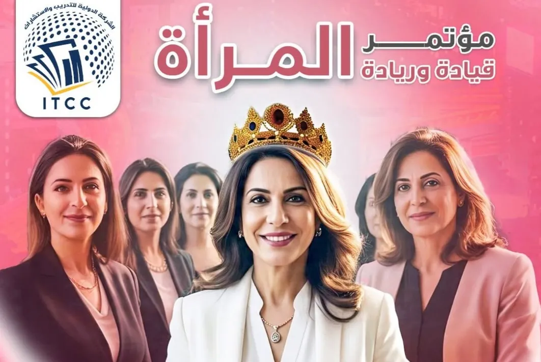 مؤتمر المرأة العربية قيادة وريادة 