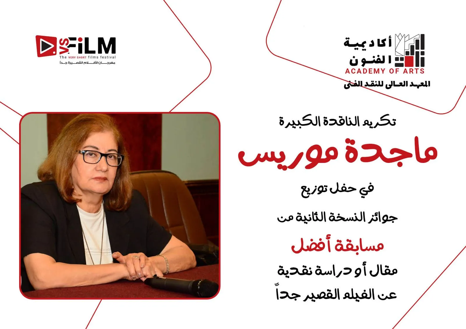 تكريم الناقدة الكبيرة ماجدة موريس في حفل توزيع جوائز النسخة الثانية لمسابقة أفضل مقال حول الأفلام القصيرة جدا 