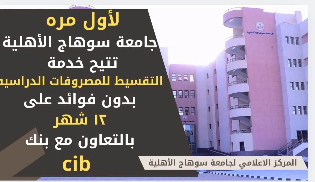 جامعة سوهاج الأهلية 