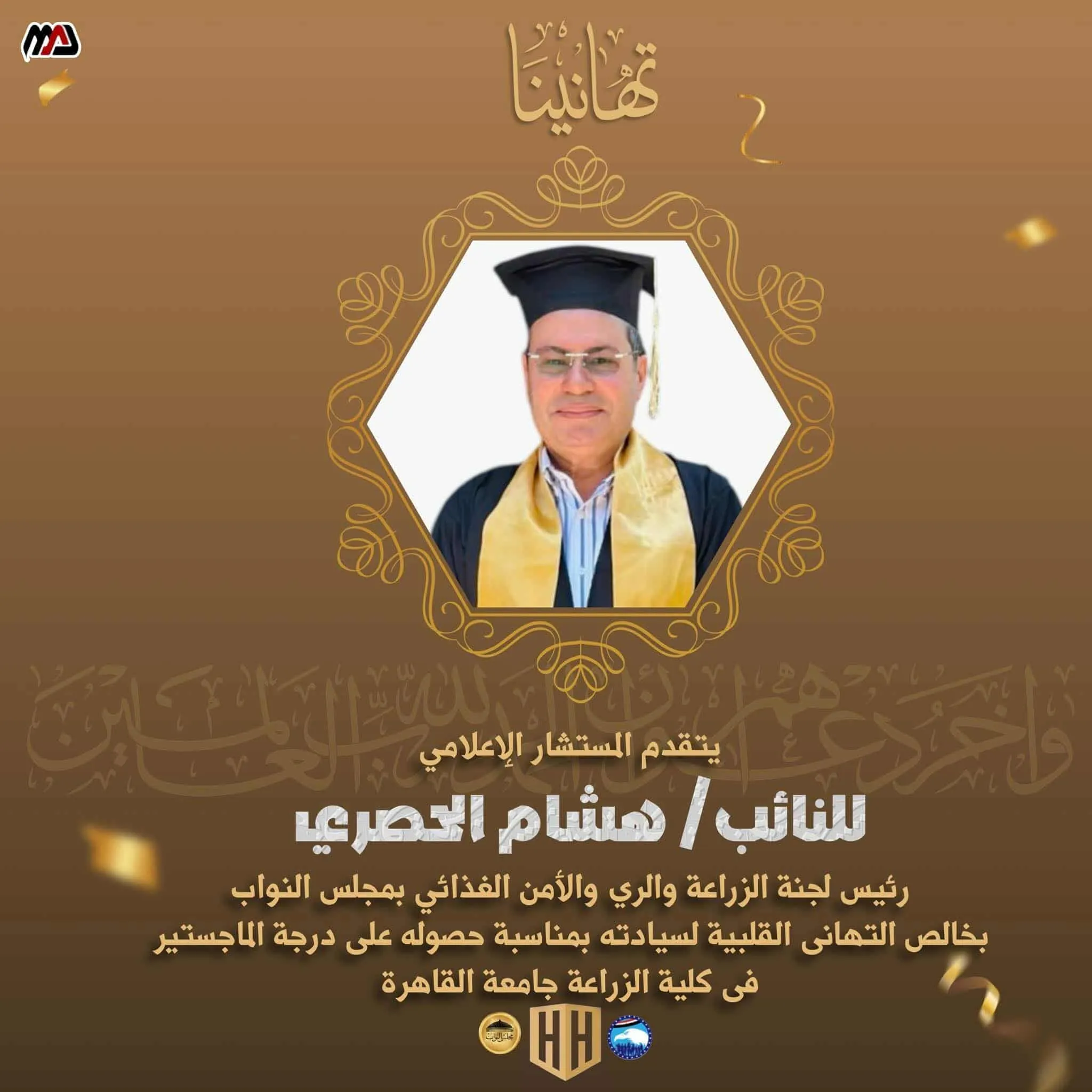 موقع فرحة يهنئ النائب هشام الحصري لحصوله على درجة الماجستير