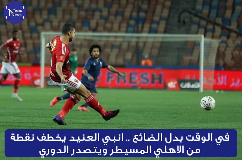 الاهلي وانبي