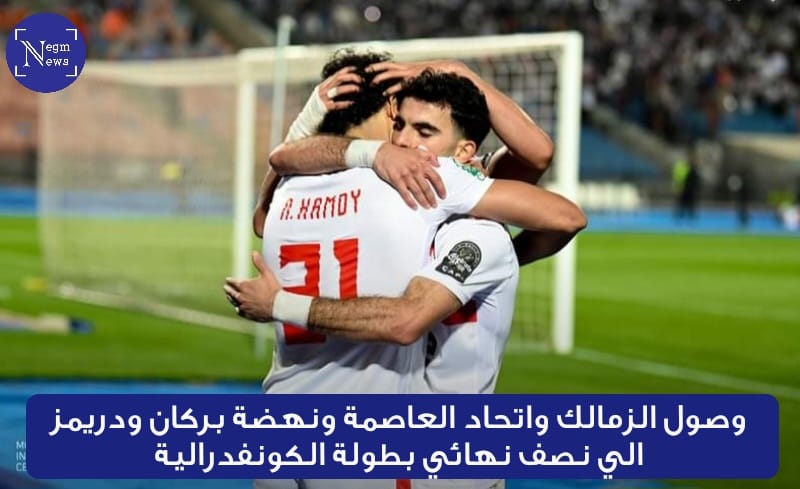 الزمالك