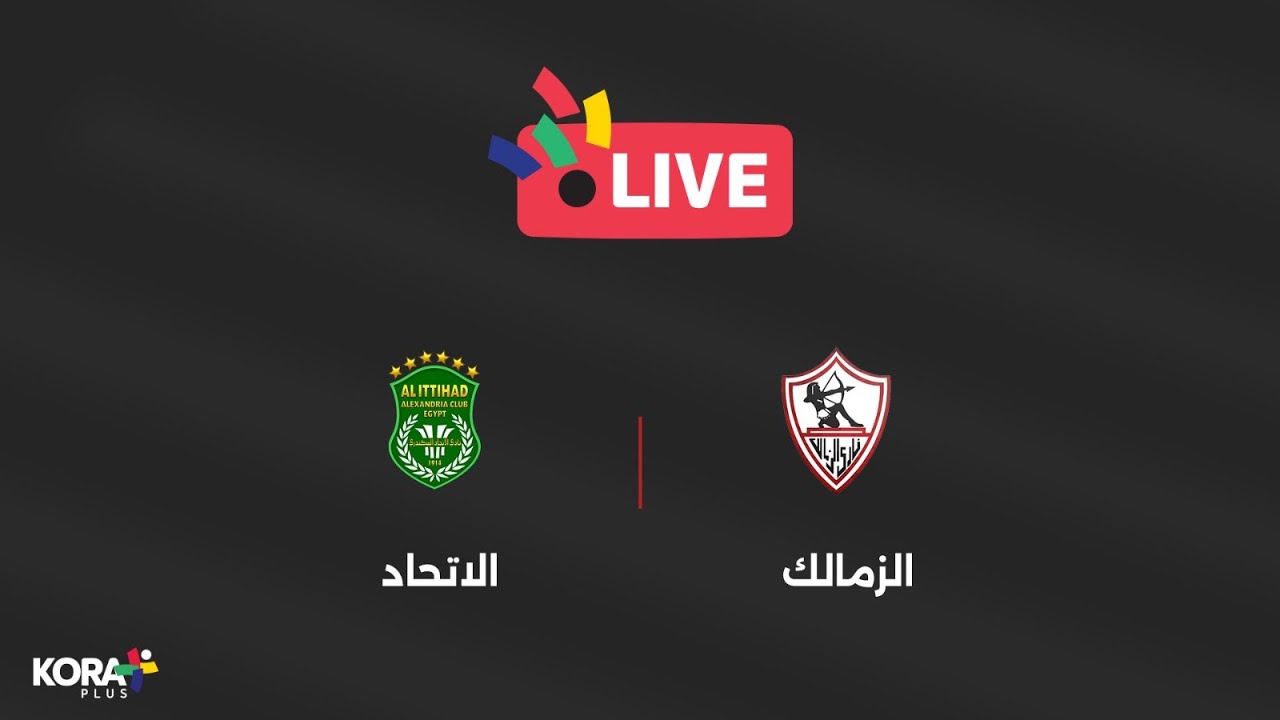 شاهد مبارة الزمالك والاتحاد السكندري الجولة الثامنة الدوري المصري 2023-2024