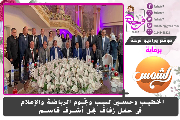 بالصور : الخطيب وحسين لبيب ونجوم الرياضة والإعلام فى حفل زفاف نجل أشرف قاسم