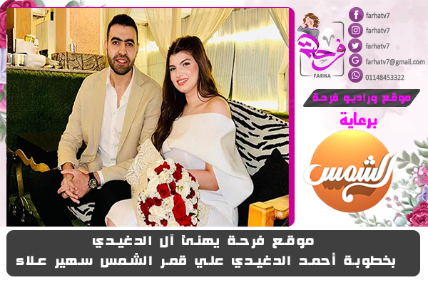 موقع فرحة يهنئ آل الدغيدي بخطوبة أحمد الدغيدي علي قمر الشمس سهير علاء