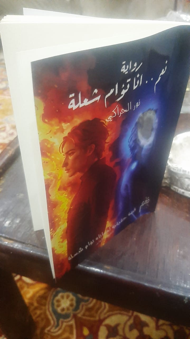 رواية ”نعم أنا تؤام الشعلة”