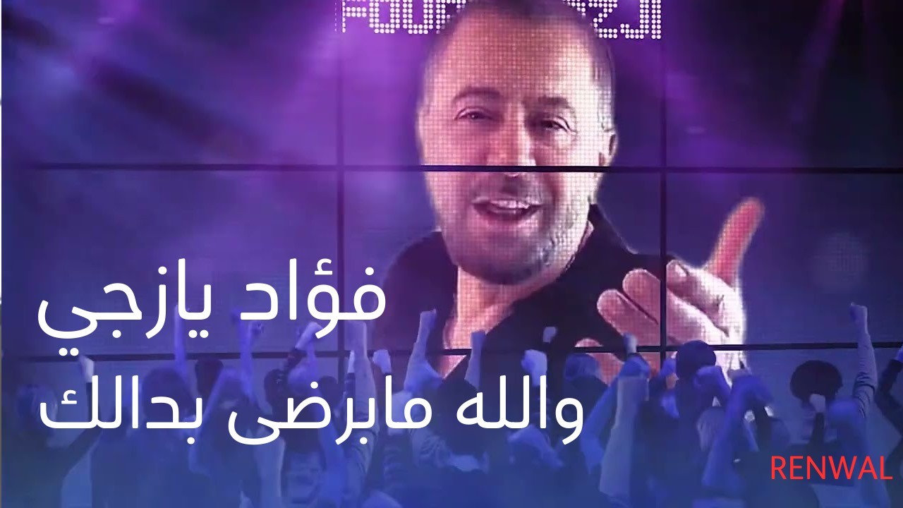 النجم فؤاد يازجي