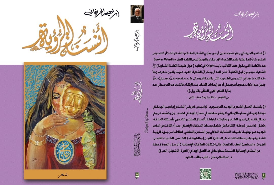القاهرة تحتضن ”أنسنة الرؤية”للشاعر السعودي إبراهيم الجريفاني    