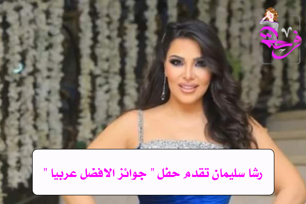 رشا سليمان