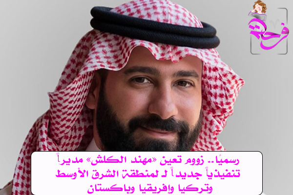 رسميًا.. زووم تعين «مهند الكلش» مديراً تنفيذياً جديداً لـ لمنطقة الشرق الأوسط وتركيا وإفريقيا وباكستان