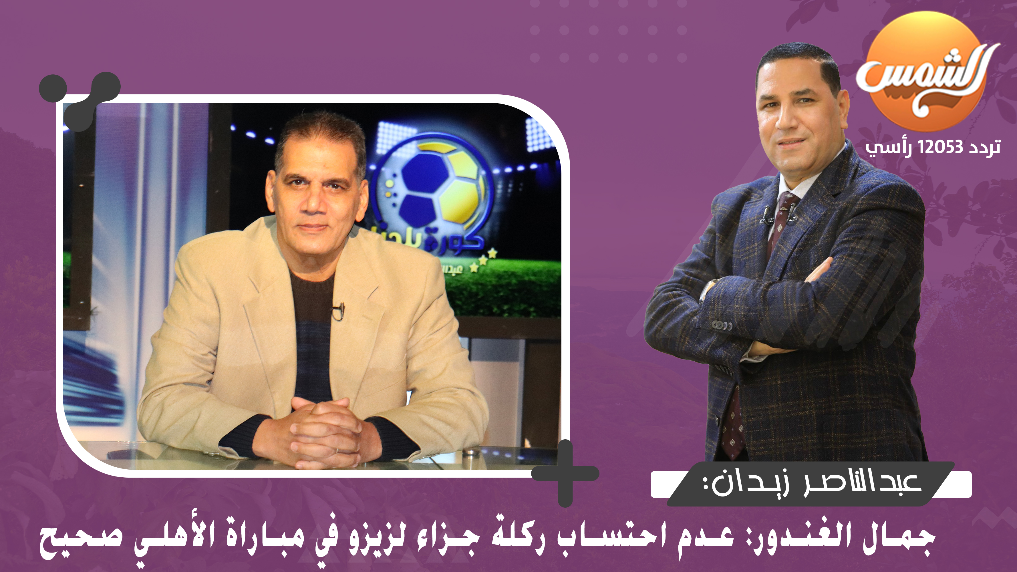 جمال الغندور: عدم احتساب ركلة جزاء لزيزو في مباراة الأهلي صحيح