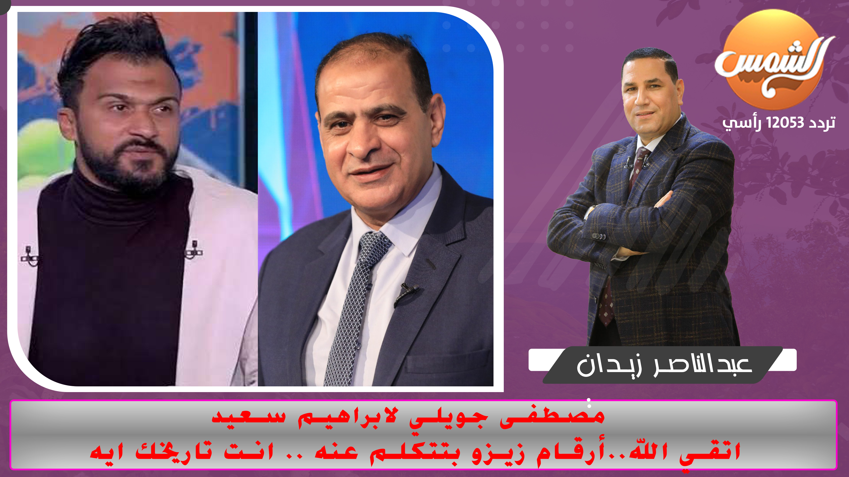 مصطفى جويلي لابراهيم سعيد  اتقي الله..أرقام زيزو بتتكلم عنه .. انت تاريخك ايه