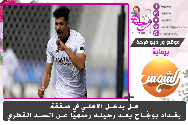 هل يدخل الاهلي في صفقة بغداد بونجاح بعد رحيله رسميًا عن السد القطري