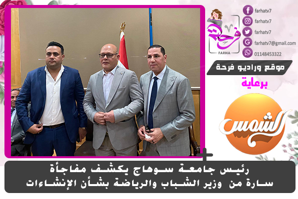 رئيس جامعة سوهاج يكشف مفاجأة سارة من  وزير الشباب والرياضة بشأن الإنشاءات