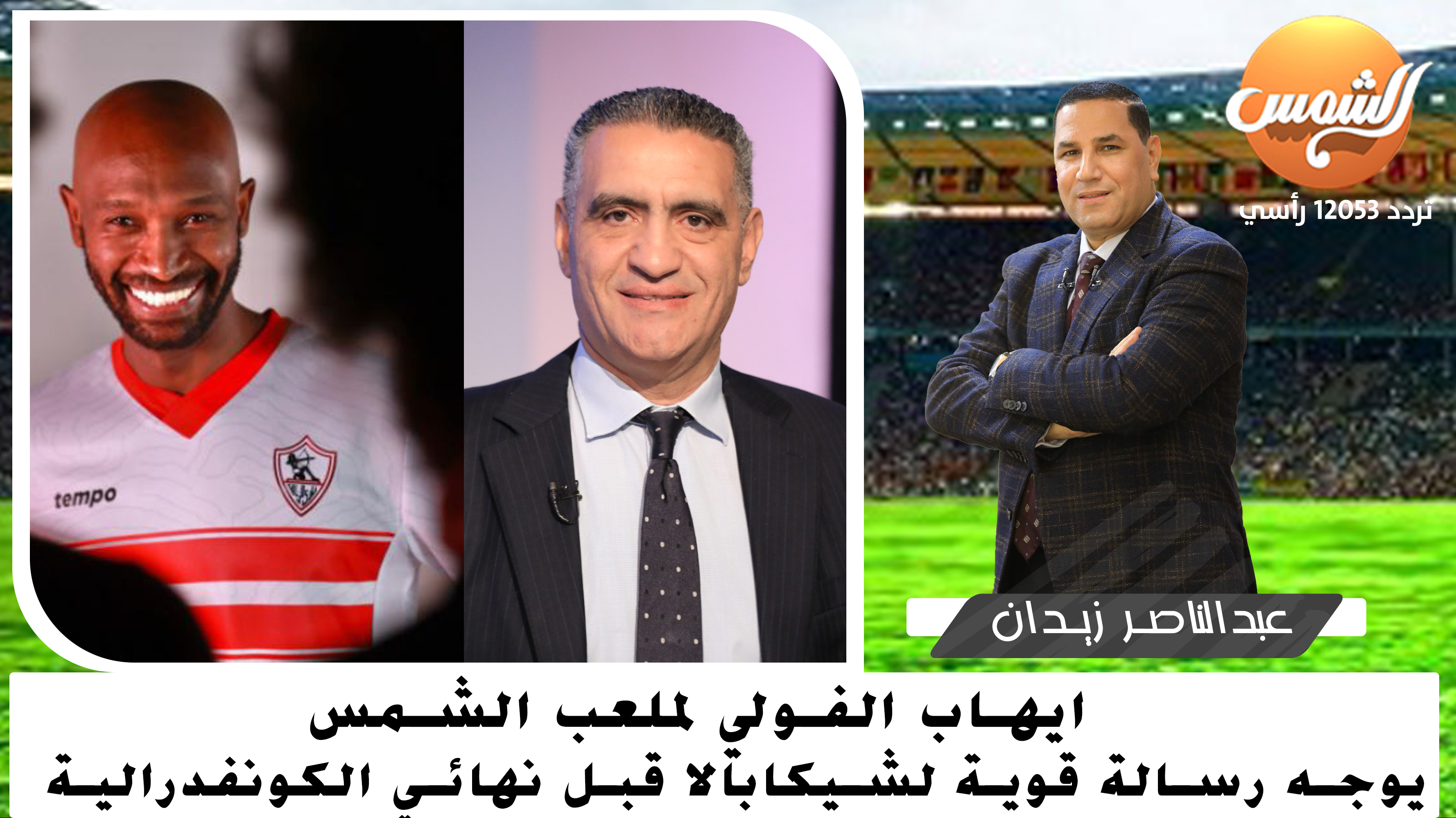 ايهاب الفولي لملعب الشمس.. يوجه رسالة قوية لشيكابالا قبل نهائي الكونفدرالية