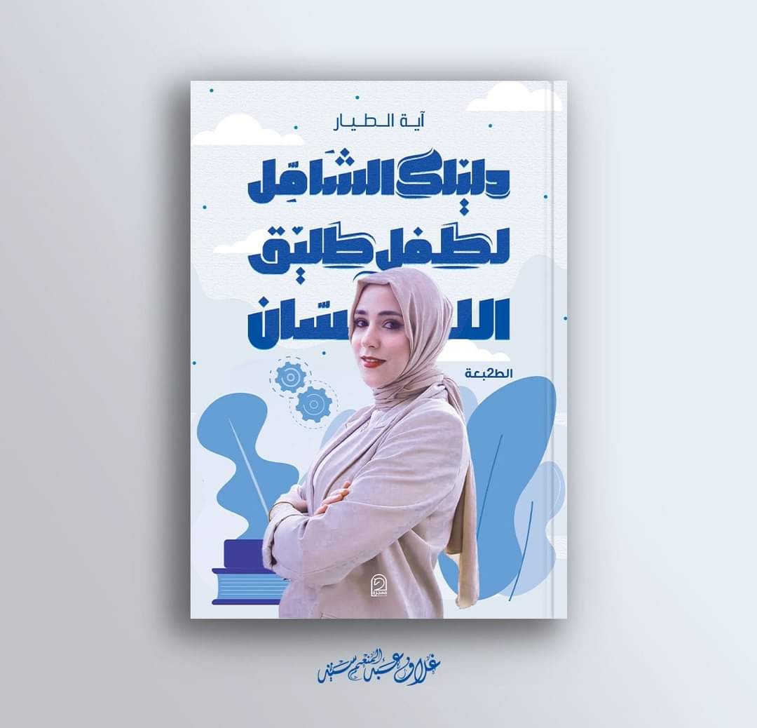 كتاب « دليلك الشامل لطفل طليق اللسان » ل آية الطيار يعمل على تطوير اللغة عند الأطفال