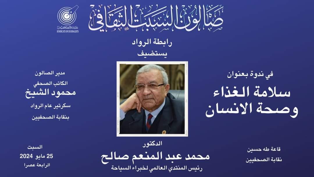صالون السبت الثقافي بنقابة الصحفيين يناقش صحة الإنسان وسلامة الغذاء 25 مايو الجارى     