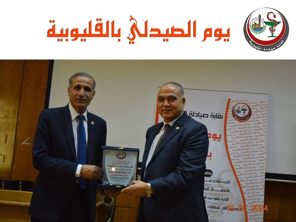 نقابة صيادلة القليوبية تكرم رئيس جامعة هليوبوليس للتنمية المستدامة