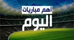 مواعيد مباريات اليوم الأحد 26 - 5 - 2024 والقنوات الناقلة
