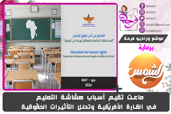 ماعت تُقيم أسباب هشاشة التعليم في القارة الأفريقية وتحلل التأثيرات الحقوقية