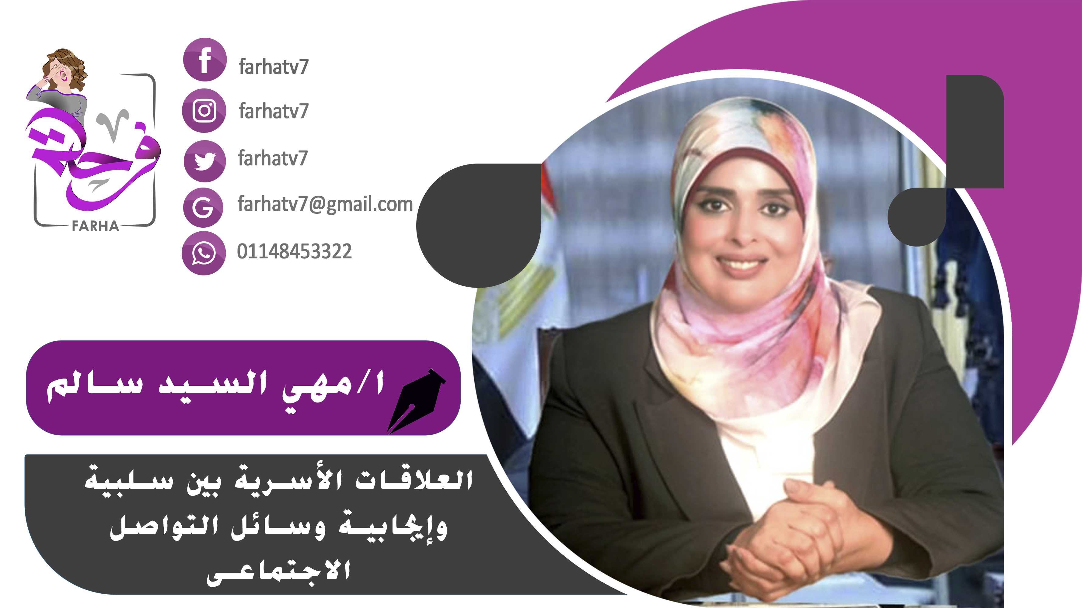 العلاقات الأسرية بين سلبية وإيجابية وسائل التواصل الاجتماعى