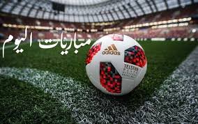 مواعيد مباريات اليوم الأربعاء 5-6-2024 والقنوات الناقلة