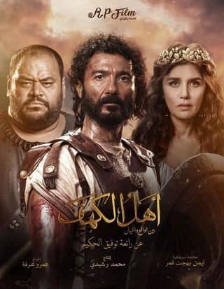 بعد أن تحول إلى عملًا سينمائيًا ضخم.. ” أهل الكهف ” فيلم الأضحي بجميع سينمات مصر