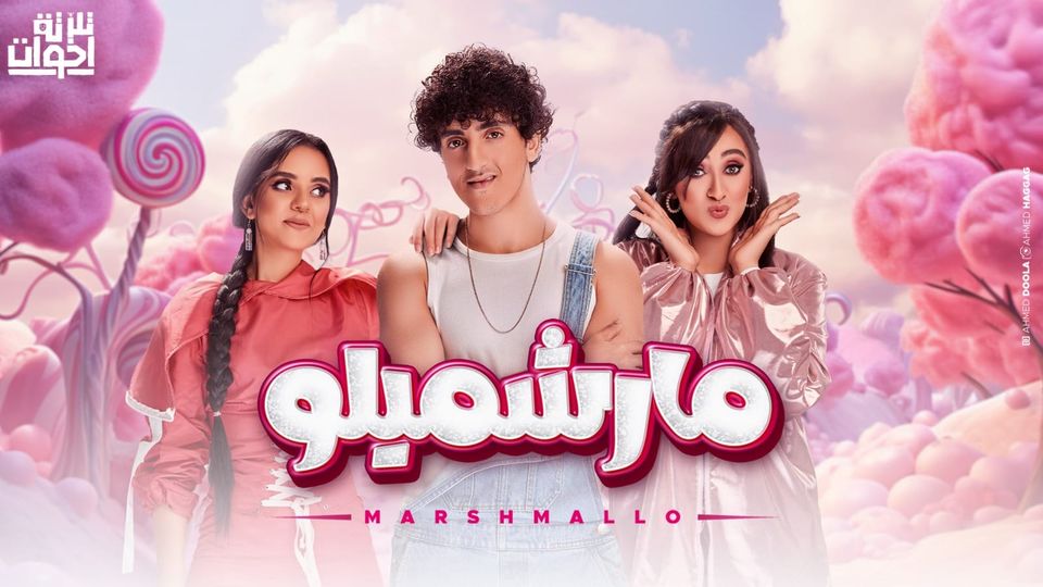 فريق ”تلاتة اخوات”.. يطرح فيديو كليب ”مارشميلو” عنوان أول البوم