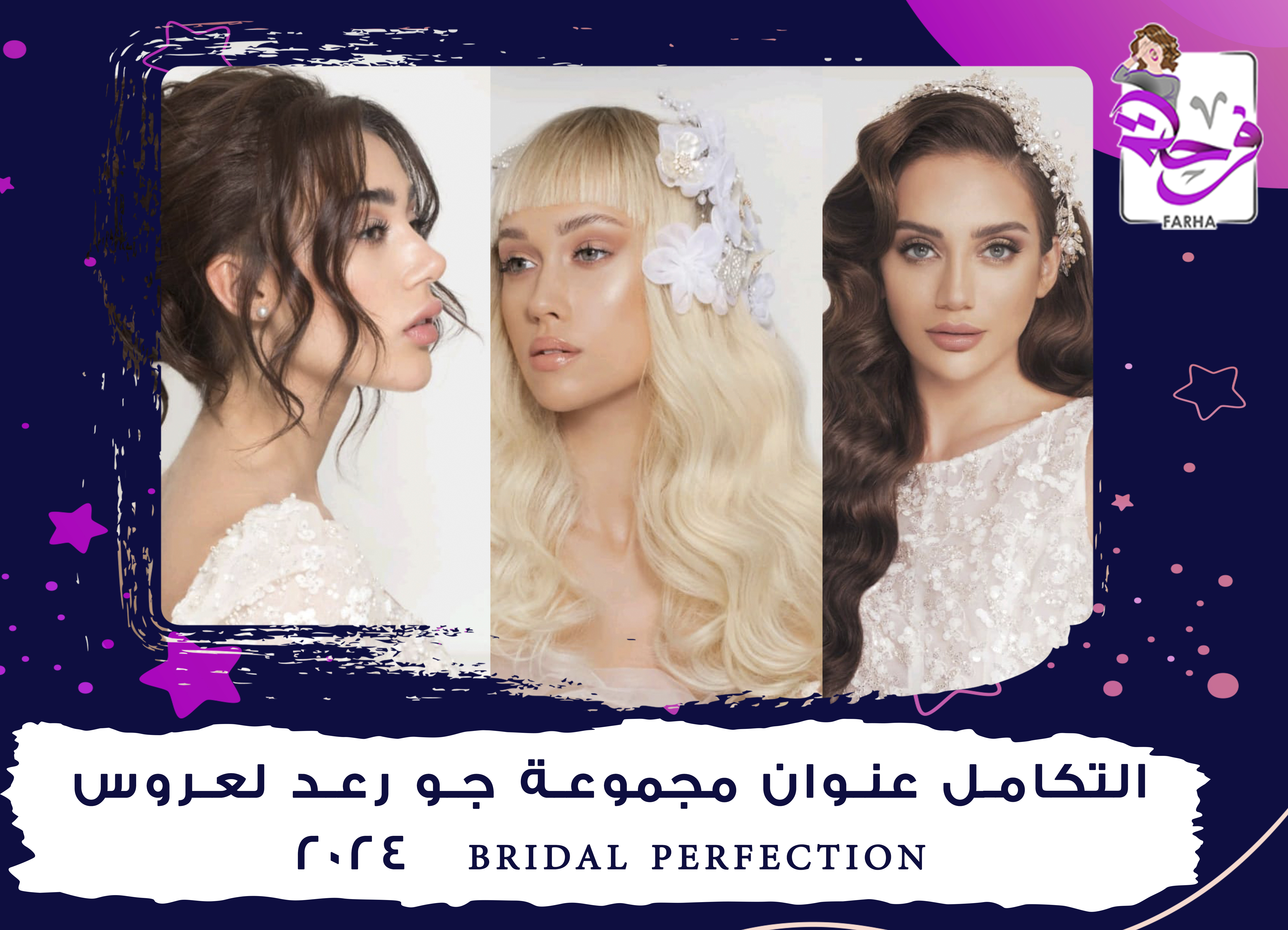 التكامل عنوان مجموعة جو رعد لعروس 2024   Bridal Perfection