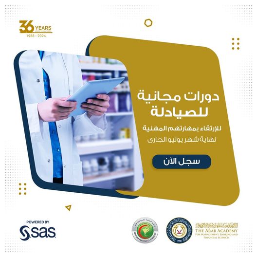 دورات تدريبةمجانية  اون لاين  ”للصيادلة”نهاية شهر يوليو الجارى