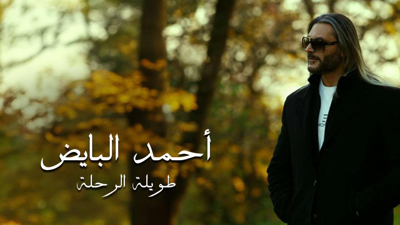 أحمد البايض 