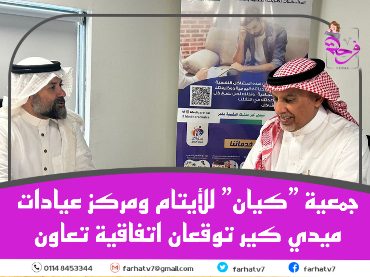 جمعية ”كيان” للأيتام ومركز عيادات ميدي كير توقعان اتفاقية تعاون